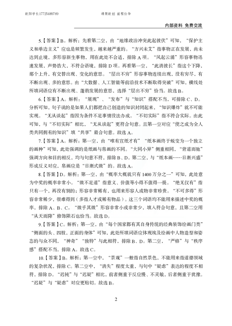 《欧创仕华行测言语理解1000题答案版_3539.2027北京定向选调_062027行测刷题-各模块刷题合集pdf版_欧创仕华言语理解》第2页预览