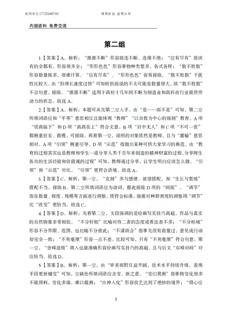 《欧创仕华行测言语理解1000题答案版_3539.2027北京定向选调_062027行测刷题-各模块刷题合集pdf版_欧创仕华言语理解》第3页预览