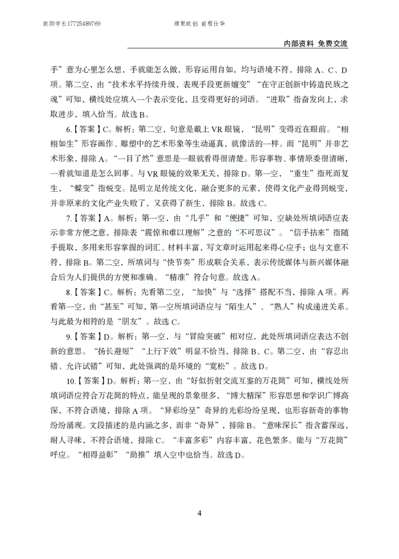 《欧创仕华行测言语理解1000题答案版_3539.2027北京定向选调_062027行测刷题-各模块刷题合集pdf版_欧创仕华言语理解》第4页预览