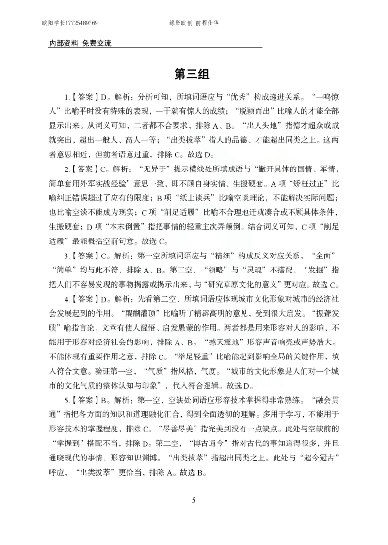 《欧创仕华行测言语理解1000题答案版_3539.2027北京定向选调_062027行测刷题-各模块刷题合集pdf版_欧创仕华言语理解》第5页预览