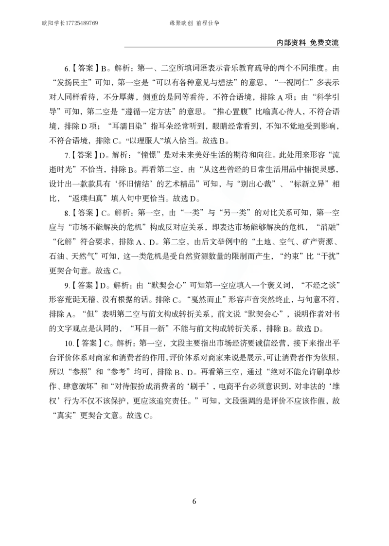 《欧创仕华行测言语理解1000题答案版_3539.2027北京定向选调_062027行测刷题-各模块刷题合集pdf版_欧创仕华言语理解》第6页预览