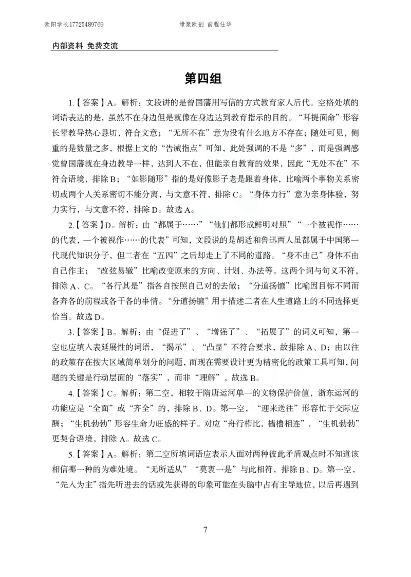 《欧创仕华行测言语理解1000题答案版_3539.2027北京定向选调_062027行测刷题-各模块刷题合集pdf版_欧创仕华言语理解》第7页预览