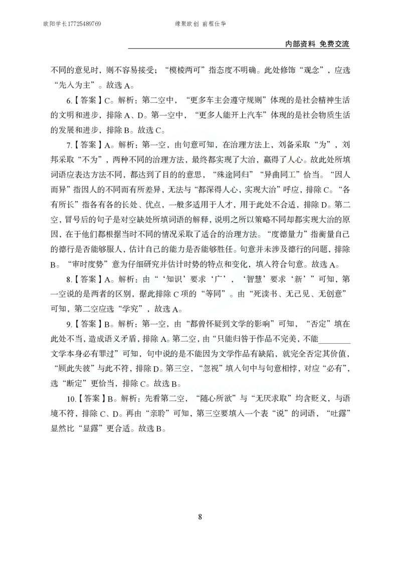 《欧创仕华行测言语理解1000题答案版_3539.2027北京定向选调_062027行测刷题-各模块刷题合集pdf版_欧创仕华言语理解》第8页预览