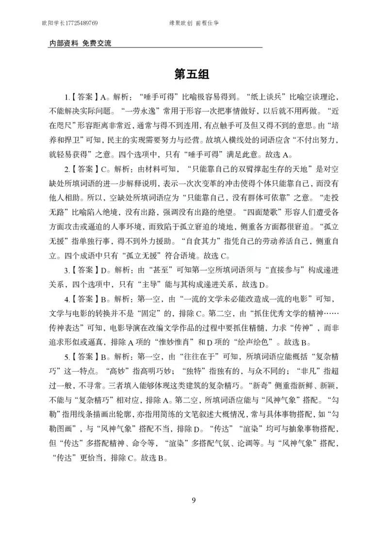 《欧创仕华行测言语理解1000题答案版_3539.2027北京定向选调_062027行测刷题-各模块刷题合集pdf版_欧创仕华言语理解》第9页预览
