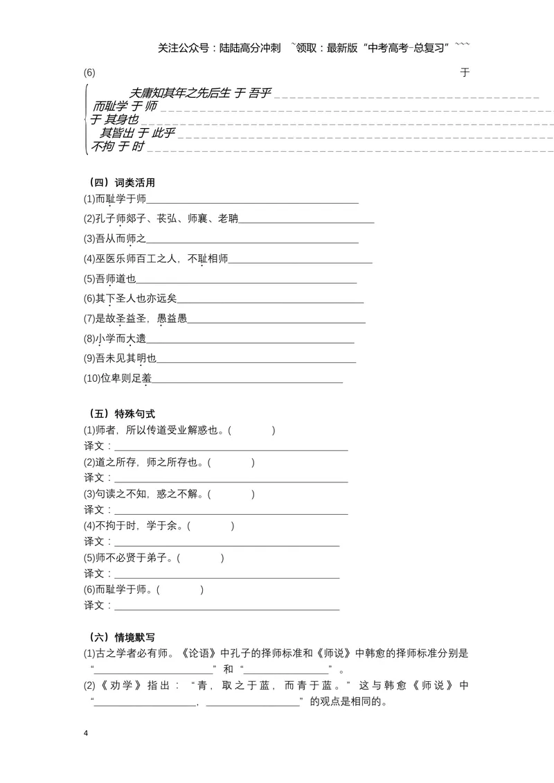 《《师说》文言知识梳理与写作取材（学生版）-7页_一轮复习_2026年-语文一轮复习_2026年高考语文一轮复习教材文言文知识梳理与写作取材-G384_资料》第4页预览