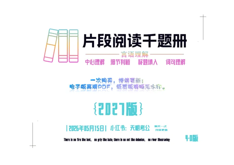 《（4.0新增答案）片段阅读千题册_3539.2027北京定向选调_062027行测刷题-各模块刷题合集pdf版_2027片段阅读千题册_片段阅读千题册（乱序版）_片段阅读千题册乱序版4.0》第1页预览