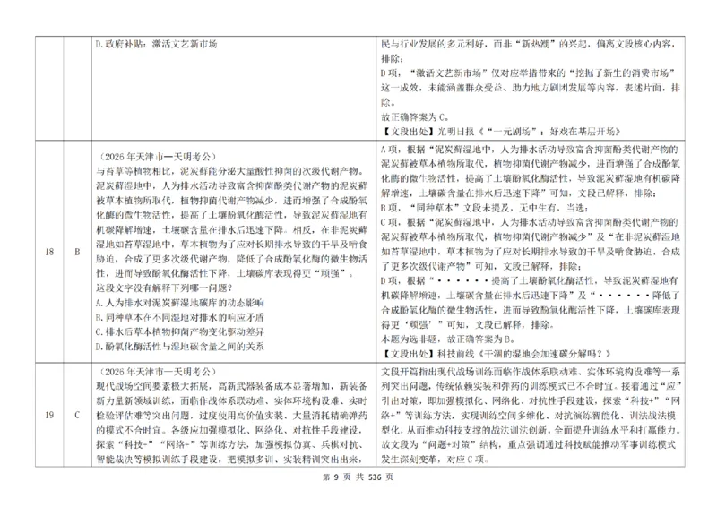 《（4.0新增答案）片段阅读千题册_3539.2027北京定向选调_062027行测刷题-各模块刷题合集pdf版_2027片段阅读千题册_片段阅读千题册（乱序版）_片段阅读千题册乱序版4.0》第10页预览