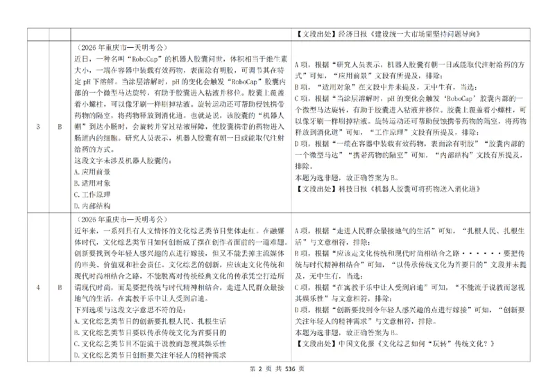 《（4.0新增答案）片段阅读千题册_3539.2027北京定向选调_062027行测刷题-各模块刷题合集pdf版_2027片段阅读千题册_片段阅读千题册（乱序版）_片段阅读千题册乱序版4.0》第3页预览