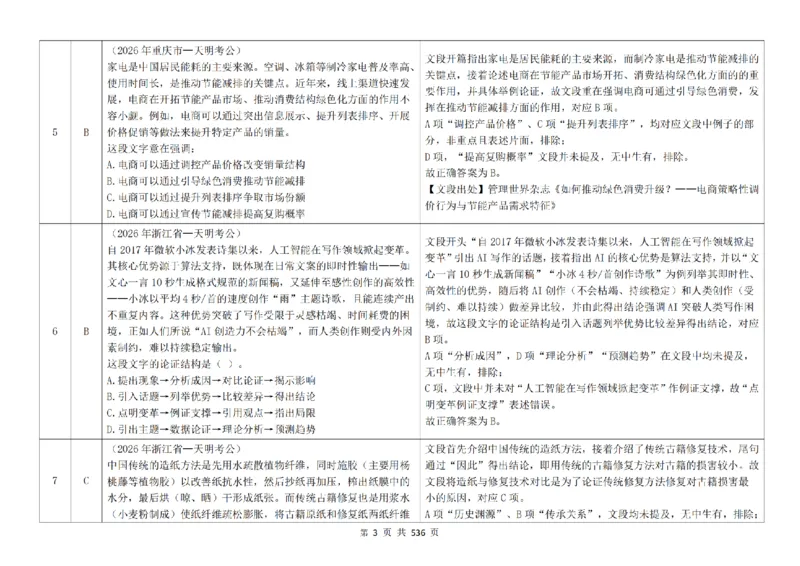 《（4.0新增答案）片段阅读千题册_3539.2027北京定向选调_062027行测刷题-各模块刷题合集pdf版_2027片段阅读千题册_片段阅读千题册（乱序版）_片段阅读千题册乱序版4.0》第4页预览