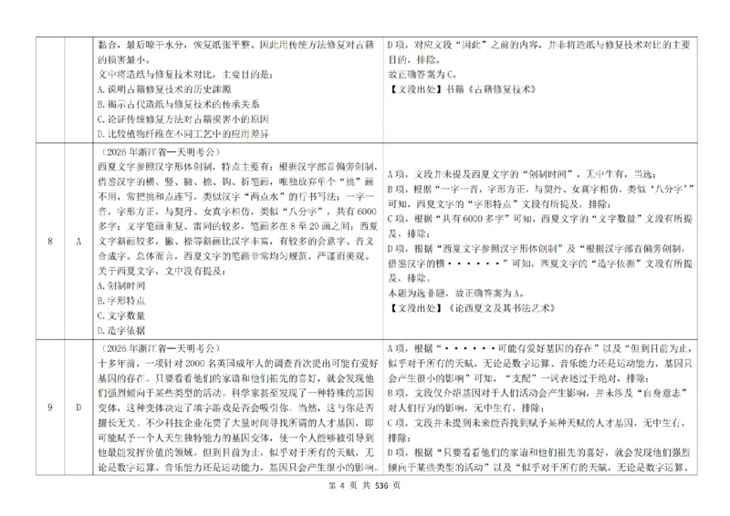 《（4.0新增答案）片段阅读千题册_3539.2027北京定向选调_062027行测刷题-各模块刷题合集pdf版_2027片段阅读千题册_片段阅读千题册（乱序版）_片段阅读千题册乱序版4.0》第5页预览