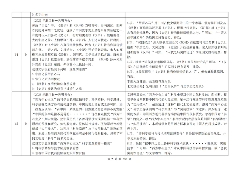 《（4.0新增答案）片段阅读千题册_3539.2027北京定向选调_062027行测刷题-各模块刷题合集pdf版_2027片段阅读千题册_片段阅读千题册（乱序版）_片段阅读千题册乱序版4.0》第8页预览