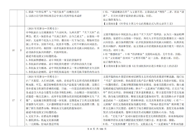 《（4.0新增答案）片段阅读千题册_3539.2027北京定向选调_062027行测刷题-各模块刷题合集pdf版_2027片段阅读千题册_片段阅读千题册（乱序版）_片段阅读千题册乱序版4.0》第9页预览