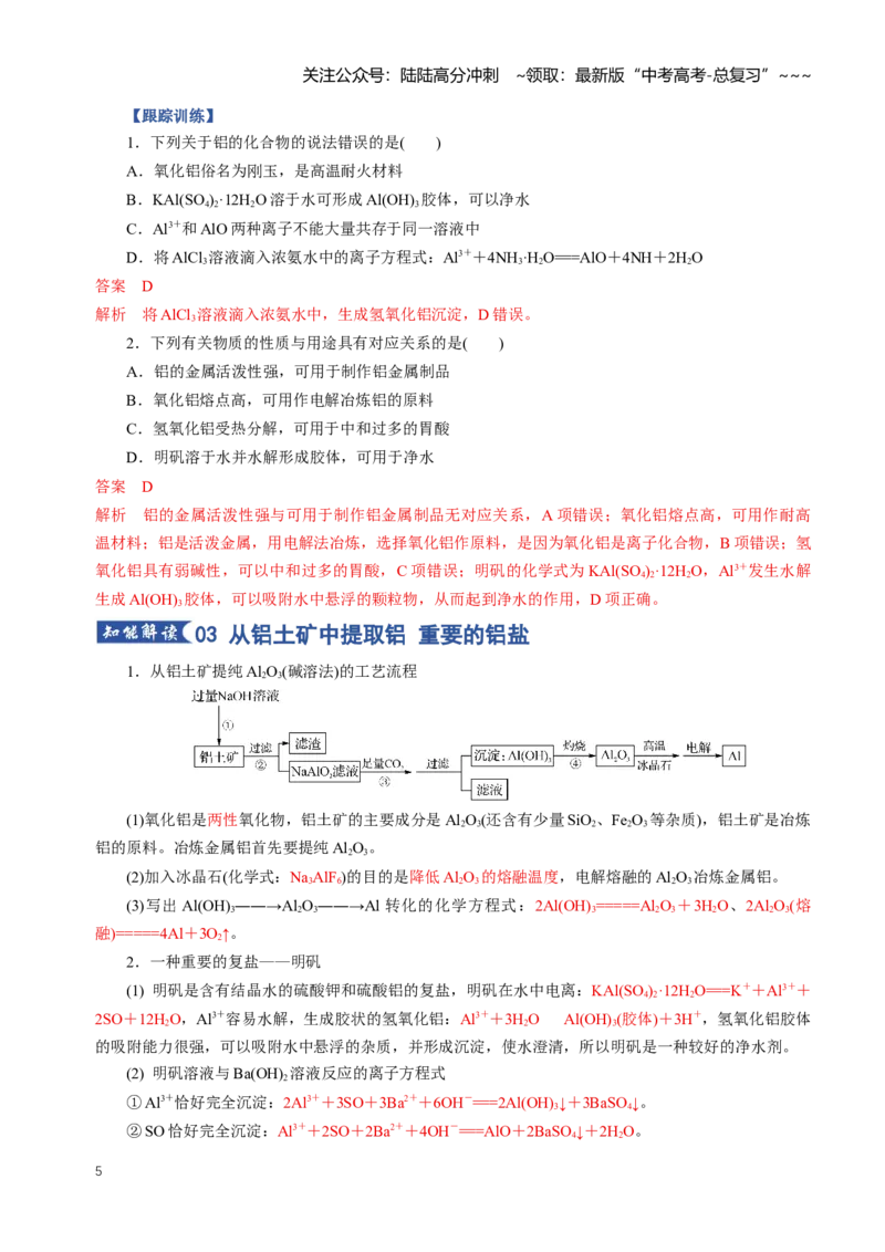 《专题03铝及其重要化合物（知识清单）（全国通用）（教师版）_05-化学-高考总复习_一轮复习_2026年-化学高考一轮复习_2026年高考化学一轮复习知识清单（全国通用）-G56_2026版》第5页预览