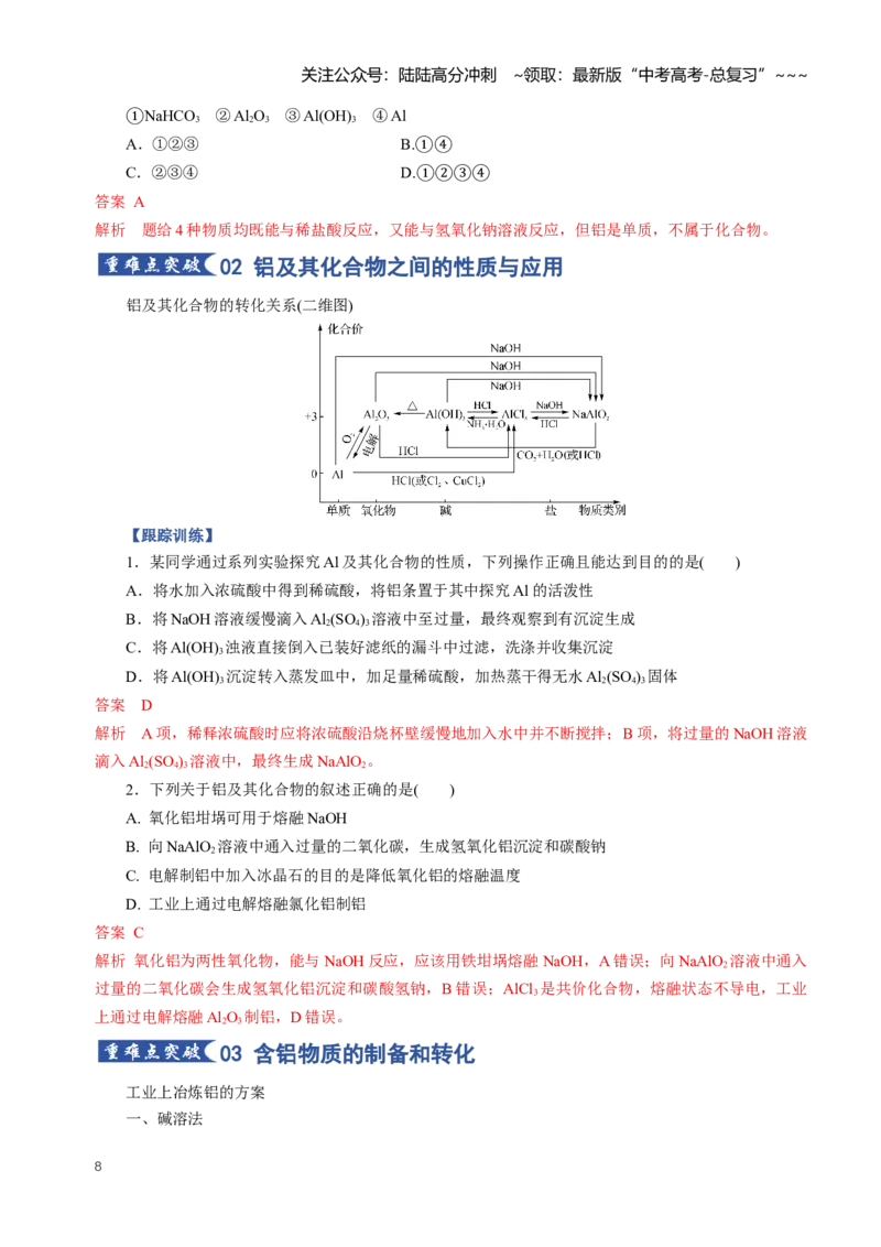 《专题03铝及其重要化合物（知识清单）（全国通用）（教师版）_05-化学-高考总复习_一轮复习_2026年-化学高考一轮复习_2026年高考化学一轮复习知识清单（全国通用）-G56_2026版》第8页预览