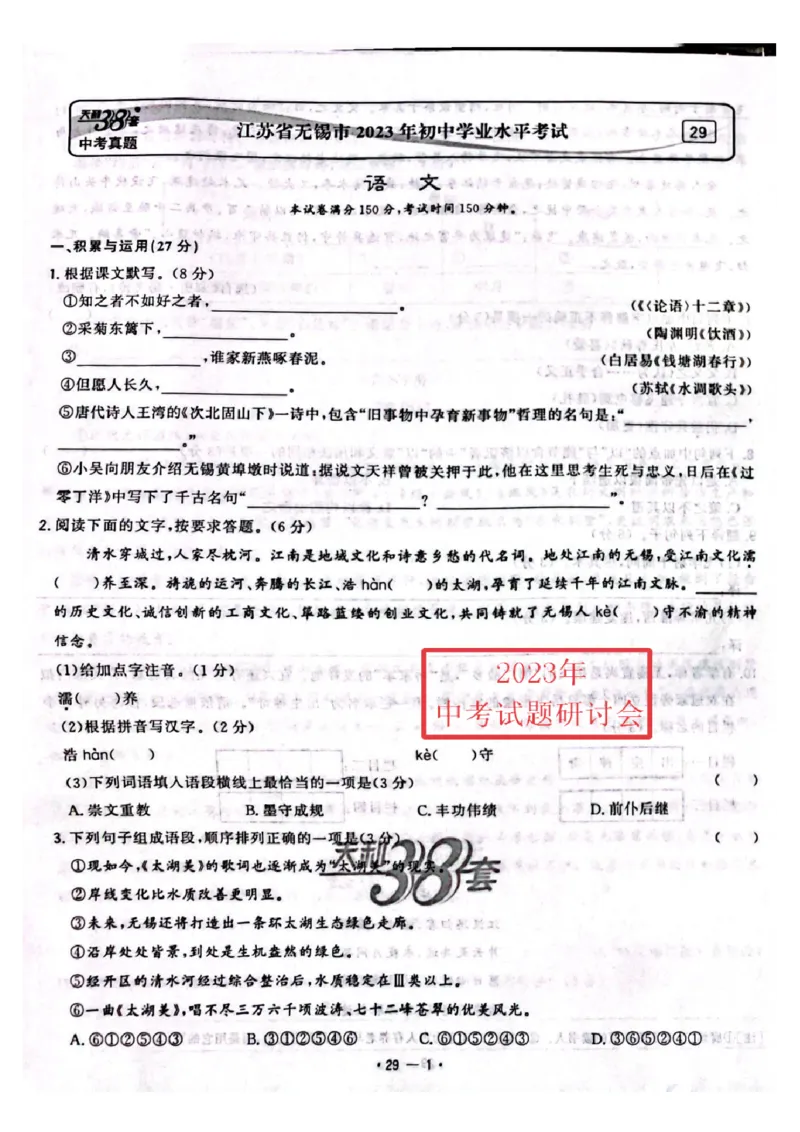 《2023年江苏无锡语文试卷+答案(PDF版)_12.2026年4月全国各地高考模拟卷_2026版初中金考卷•45套中考试卷汇编系列合集_全国版中考真题(1)_各省市《历年中考真题》2013-2024(10)_17江苏省各市卷》第1页预览