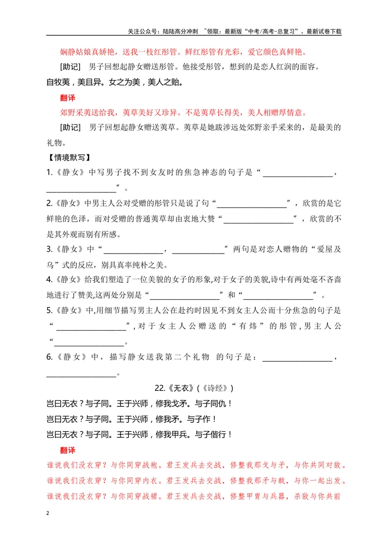 《21《静女》《无衣》助记、默写文言实词、成语积累-原卷版_一轮复习_2024年_2024届高考语文一轮复习古诗文知识与热点主题语段积累（新高中语文课标60篇）_资料》第2页预览