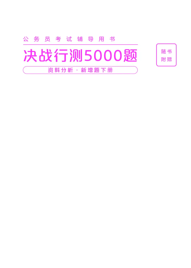 《资料分析下册_3539.2027北京定向选调_062027行测刷题-各模块刷题合集pdf版_26某笔行测5000题＋申论100题_1.26行测5000题(1月版)_26行测5000题版本2（新增题部分）》第1页预览