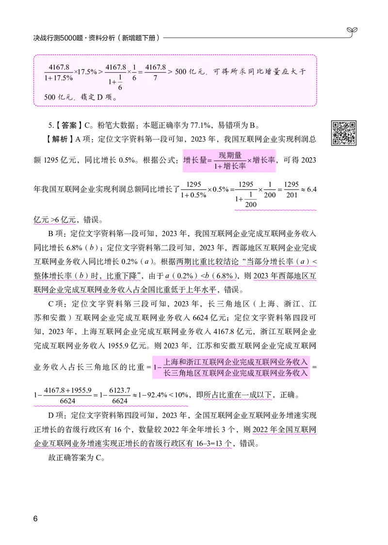 《资料分析下册_3539.2027北京定向选调_062027行测刷题-各模块刷题合集pdf版_26某笔行测5000题＋申论100题_1.26行测5000题(1月版)_26行测5000题版本2（新增题部分）》第10页预览
