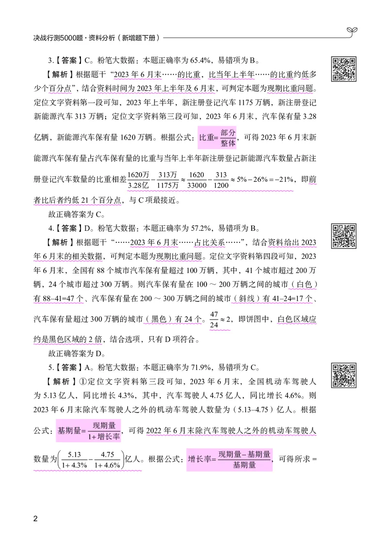 《资料分析下册_3539.2027北京定向选调_062027行测刷题-各模块刷题合集pdf版_26某笔行测5000题＋申论100题_1.26行测5000题(1月版)_26行测5000题版本2（新增题部分）》第6页预览
