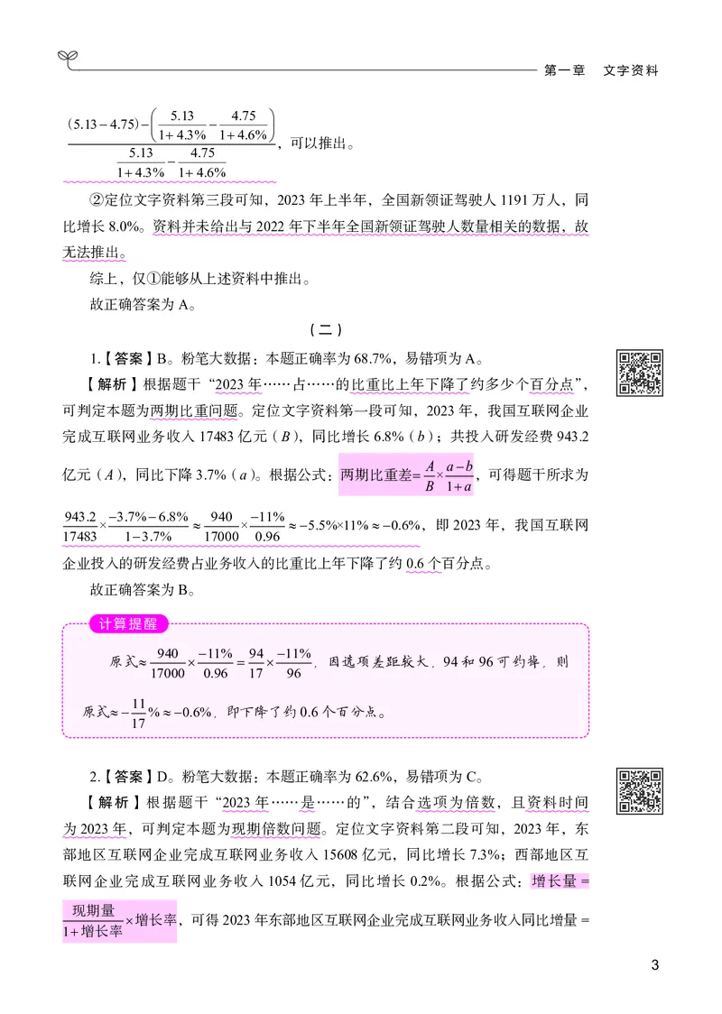 《资料分析下册_3539.2027北京定向选调_062027行测刷题-各模块刷题合集pdf版_26某笔行测5000题＋申论100题_1.26行测5000题(1月版)_26行测5000题版本2（新增题部分）》第7页预览