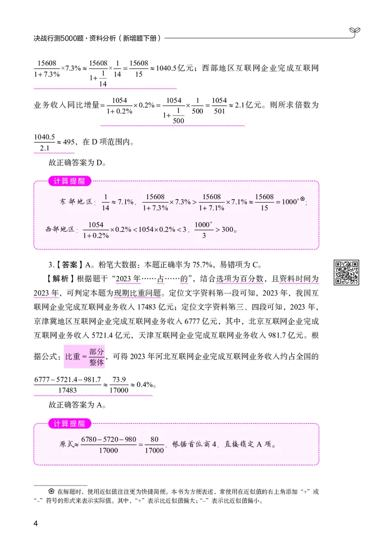 《资料分析下册_3539.2027北京定向选调_062027行测刷题-各模块刷题合集pdf版_26某笔行测5000题＋申论100题_1.26行测5000题(1月版)_26行测5000题版本2（新增题部分）》第8页预览