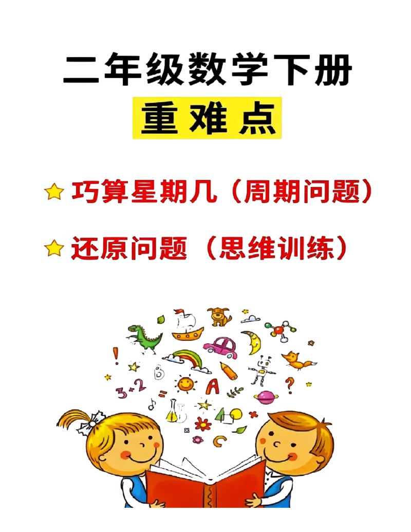 《二下数学两大重难点_小学1-6年级全科全套_1-6年级全科下册_二年级_二年级下数学_数学二下通用版》第1页预览