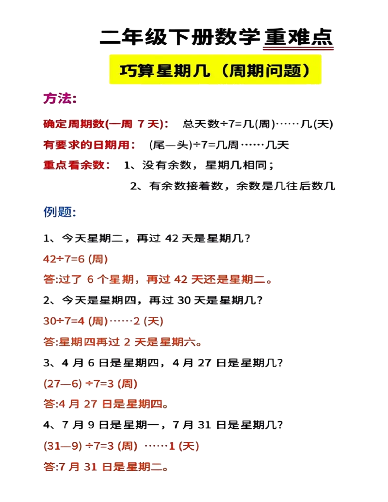 《二下数学两大重难点_小学1-6年级全科全套_1-6年级全科下册_二年级_二年级下数学_数学二下通用版》第2页预览