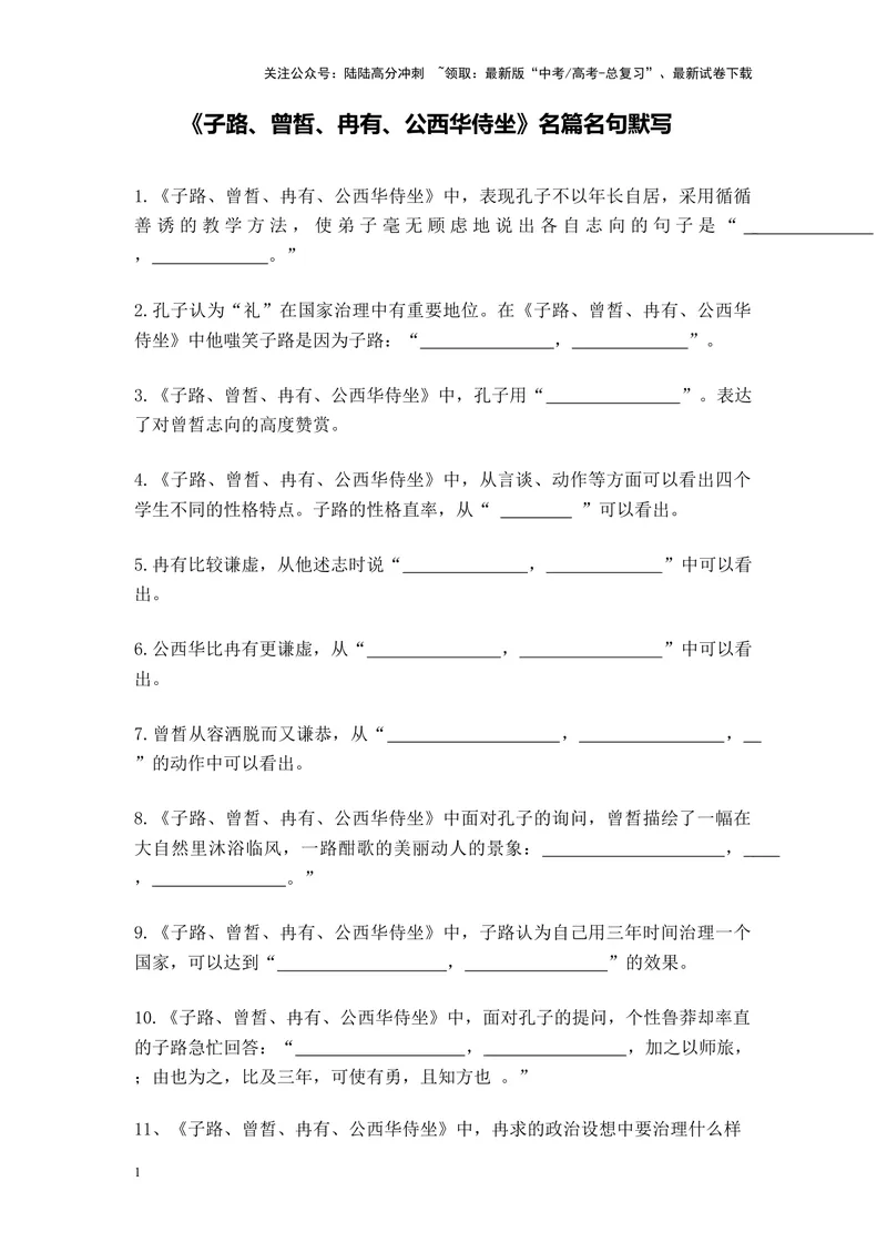 《《子路、曾皙、冉有、公西华侍坐》名篇名句默写及答案_专项复习_2024年_2024年高考语文名篇名句默写考前40天突击强化专练（全国通用）_资料》第1页预览