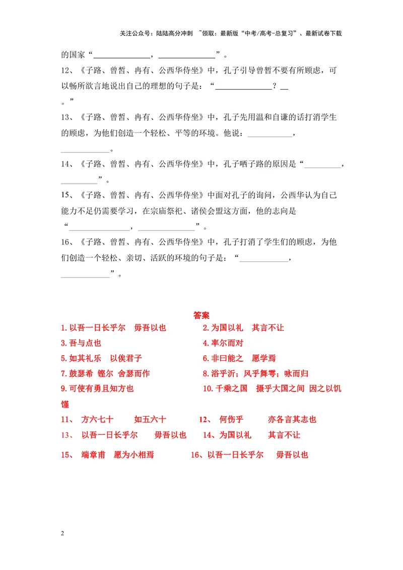 《《子路、曾皙、冉有、公西华侍坐》名篇名句默写及答案_专项复习_2024年_2024年高考语文名篇名句默写考前40天突击强化专练（全国通用）_资料》第2页预览