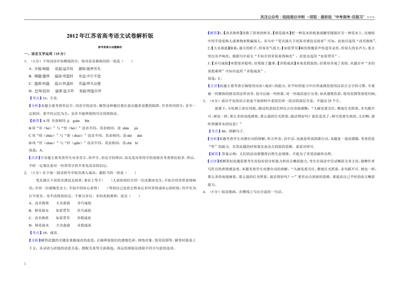 《2012年江苏省高考语文试卷解析版_专项复习_2026年-语文专项复习_2008年-2025年语文高考真题_2008-2020年高考_地方卷_江苏高考语文07-21_A3word版》第1页预览