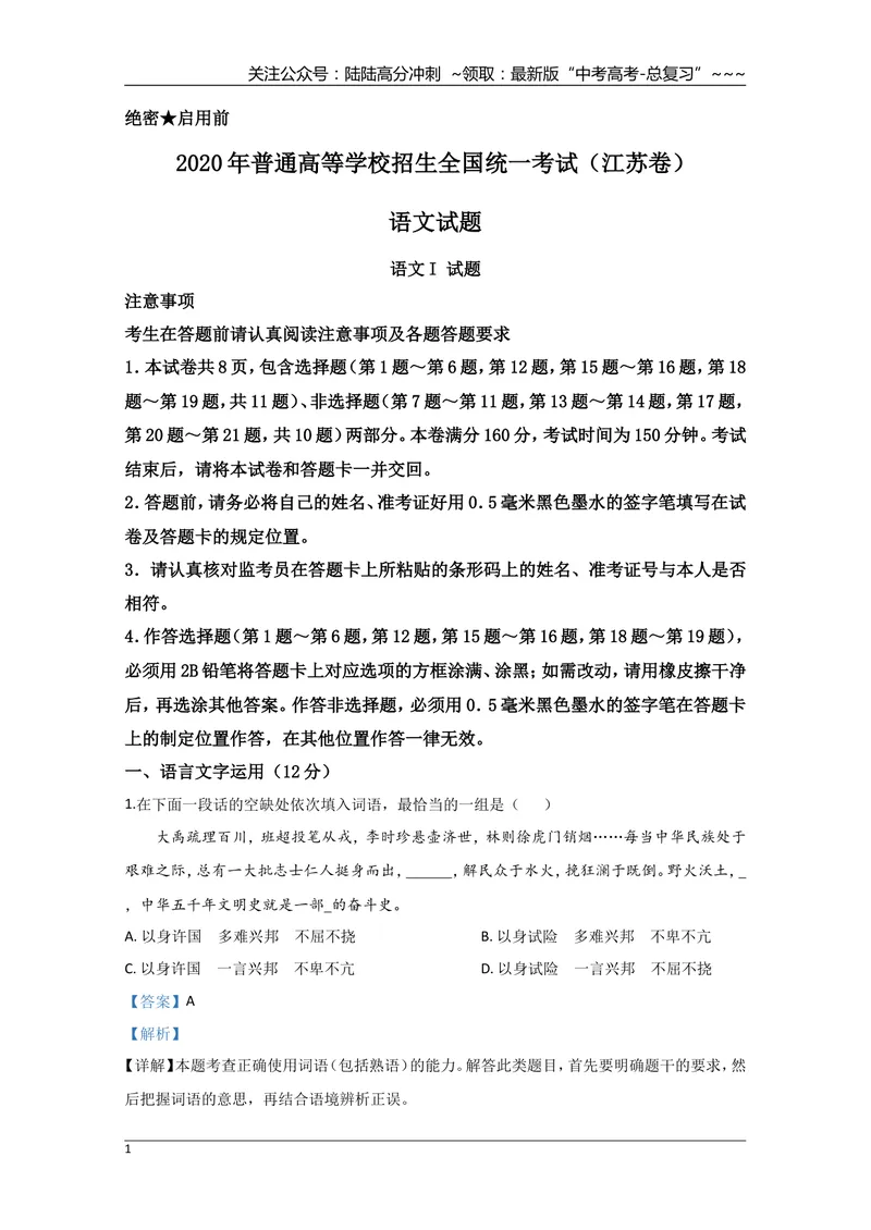 《2020年江苏省高考语文试卷解析版_专项复习_2026年-语文专项复习_2008年-2025年语文高考真题_2008-2020年高考_地方卷_江苏高考语文07-21_A4word版》第1页预览