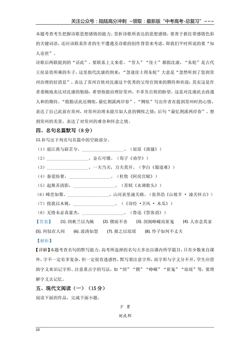 《2020年江苏省高考语文试卷解析版_专项复习_2026年-语文专项复习_2008年-2025年语文高考真题_2008-2020年高考_地方卷_江苏高考语文07-21_A4word版》第10页预览