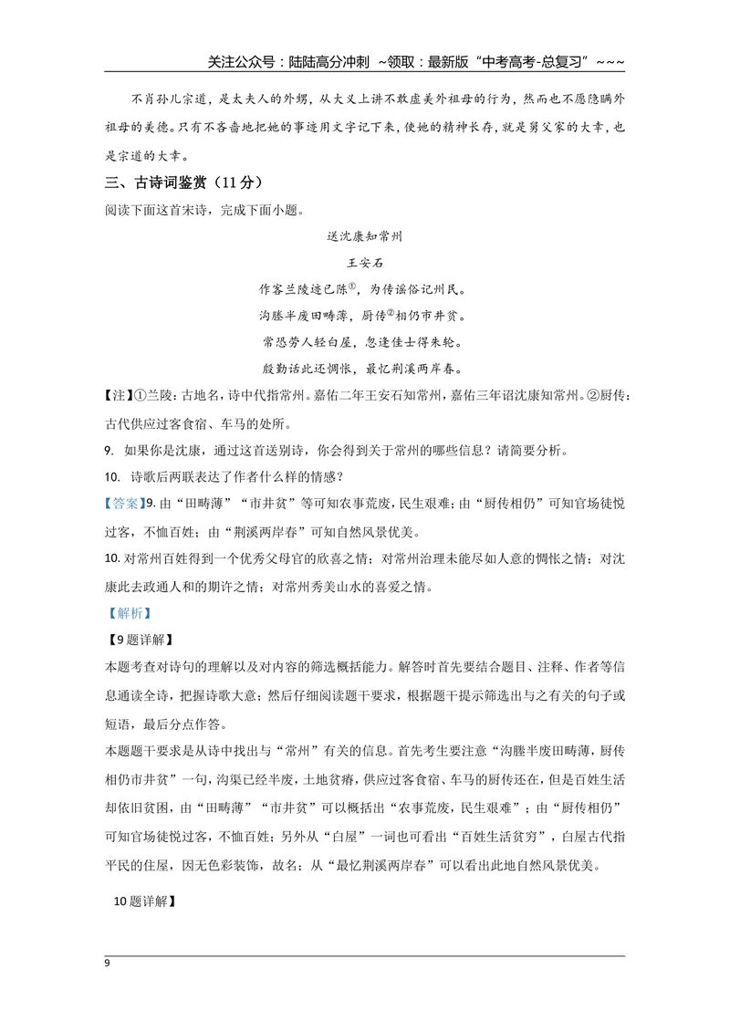 《2020年江苏省高考语文试卷解析版_专项复习_2026年-语文专项复习_2008年-2025年语文高考真题_2008-2020年高考_地方卷_江苏高考语文07-21_A4word版》第9页预览