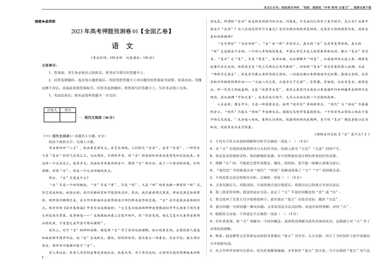 《2023年高考押题预测卷01（全国乙卷）-语文（考试版）A3_专项复习_2024年_2023年高考押题预测卷01语文_语文-2023年高考押题预测卷01（全国乙卷）（含考试版、全解全析、参考答案、答题卡）》第1页预览