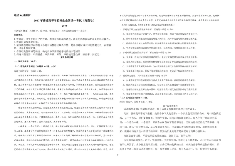 《2017年海南高考语文试题及答案_专项复习_2026年-语文专项复习_2008年-2025年语文高考真题_2008-2020年高考_地方卷_海南高考语文08-21_A3word版_PDF版（赠送）》第1页预览