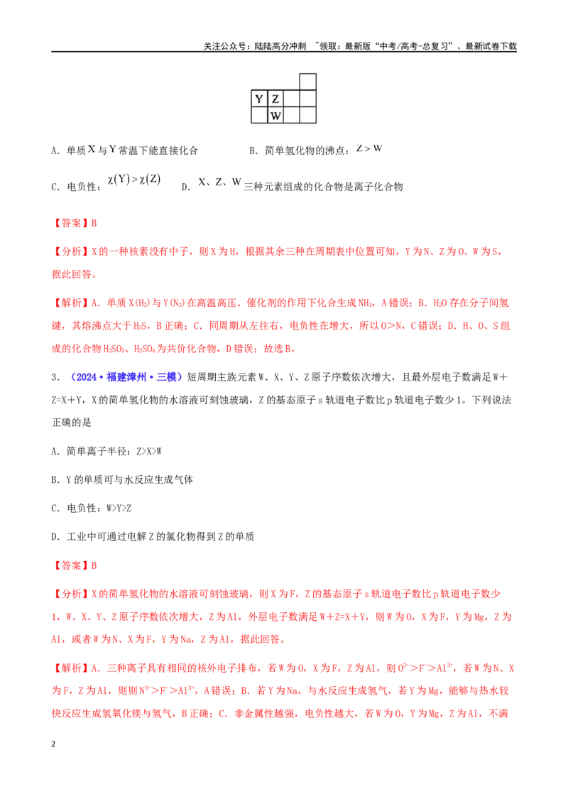 《专练09元素推断与性质（15题）-（解析版）_05-化学-高考总复习_专项复习_2024年_2024高考化学考点必杀300题（全国新高考卷）_资料》第2页预览