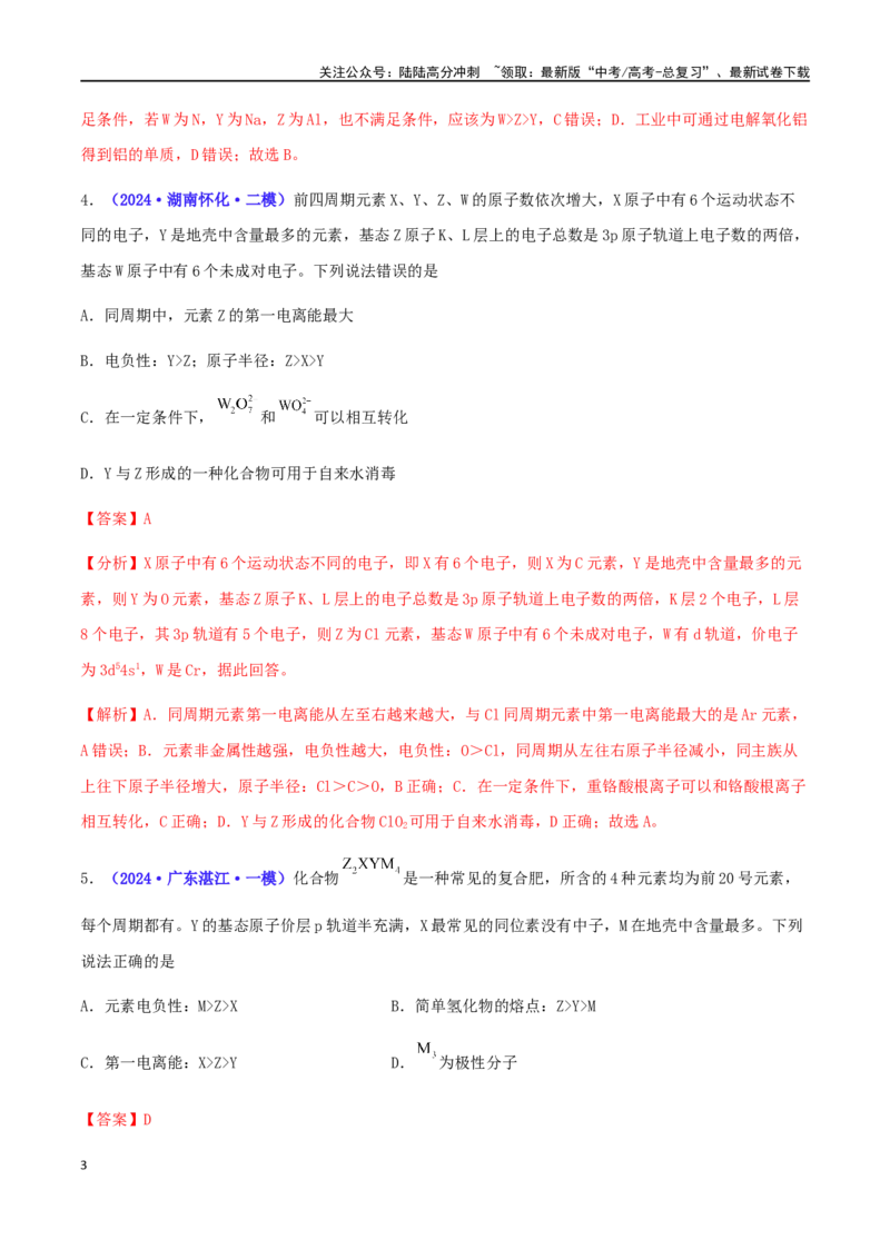 《专练09元素推断与性质（15题）-（解析版）_05-化学-高考总复习_专项复习_2024年_2024高考化学考点必杀300题（全国新高考卷）_资料》第3页预览