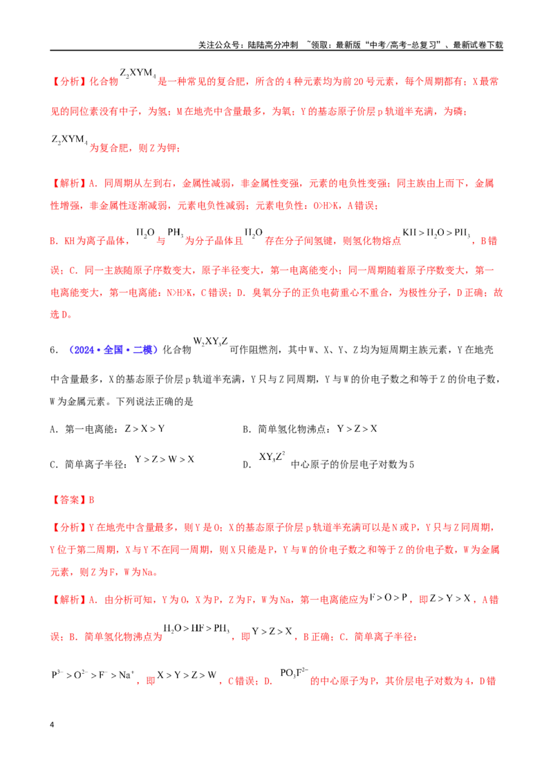 《专练09元素推断与性质（15题）-（解析版）_05-化学-高考总复习_专项复习_2024年_2024高考化学考点必杀300题（全国新高考卷）_资料》第4页预览