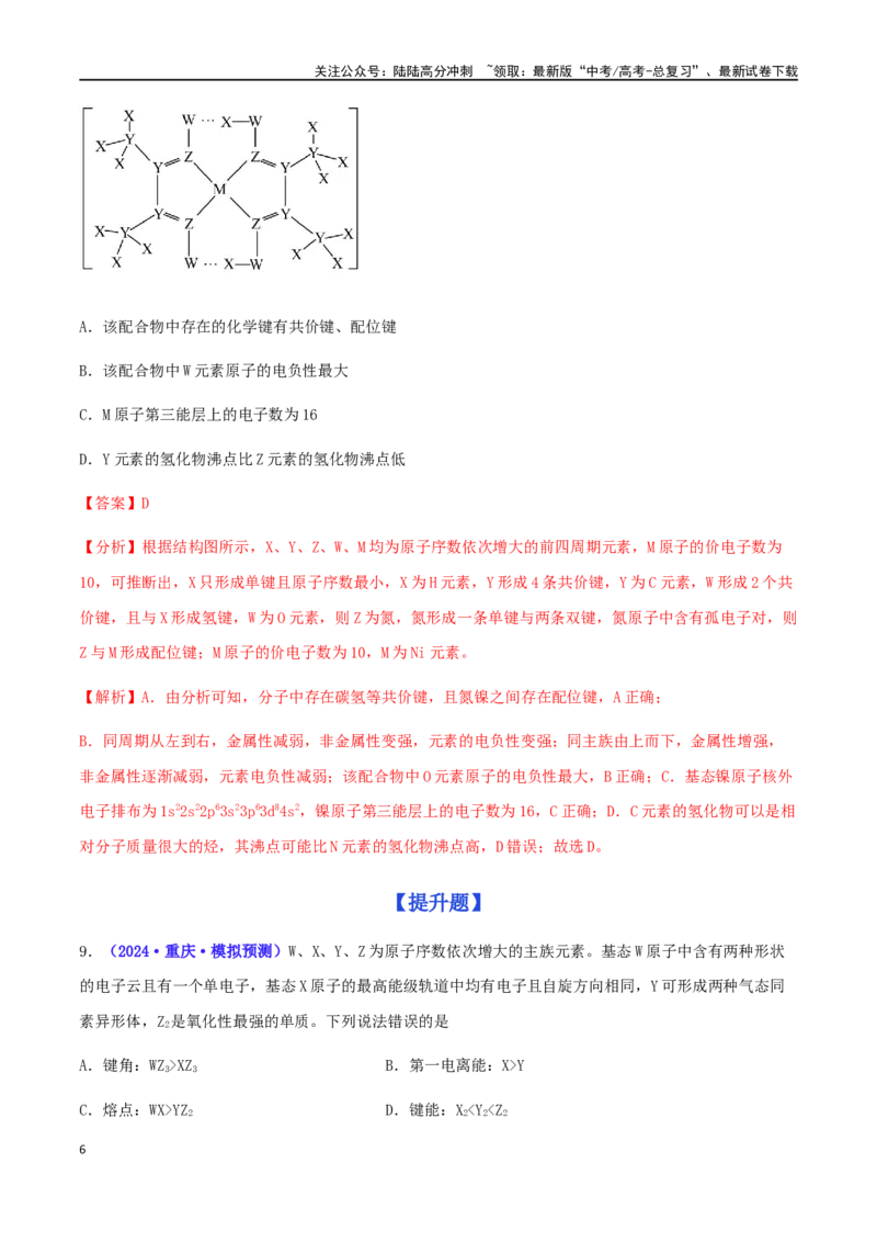《专练09元素推断与性质（15题）-（解析版）_05-化学-高考总复习_专项复习_2024年_2024高考化学考点必杀300题（全国新高考卷）_资料》第6页预览
