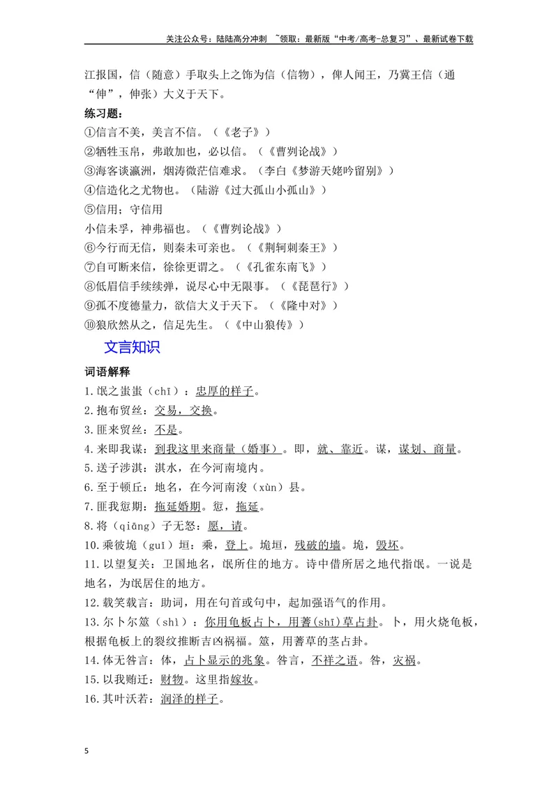 《《氓》（素材积累、字词释义，名句默写）（原卷版）_一轮复习_2024年_2024年高三语文高考一轮复习古诗文梳理运用与训练_资料》第5页预览