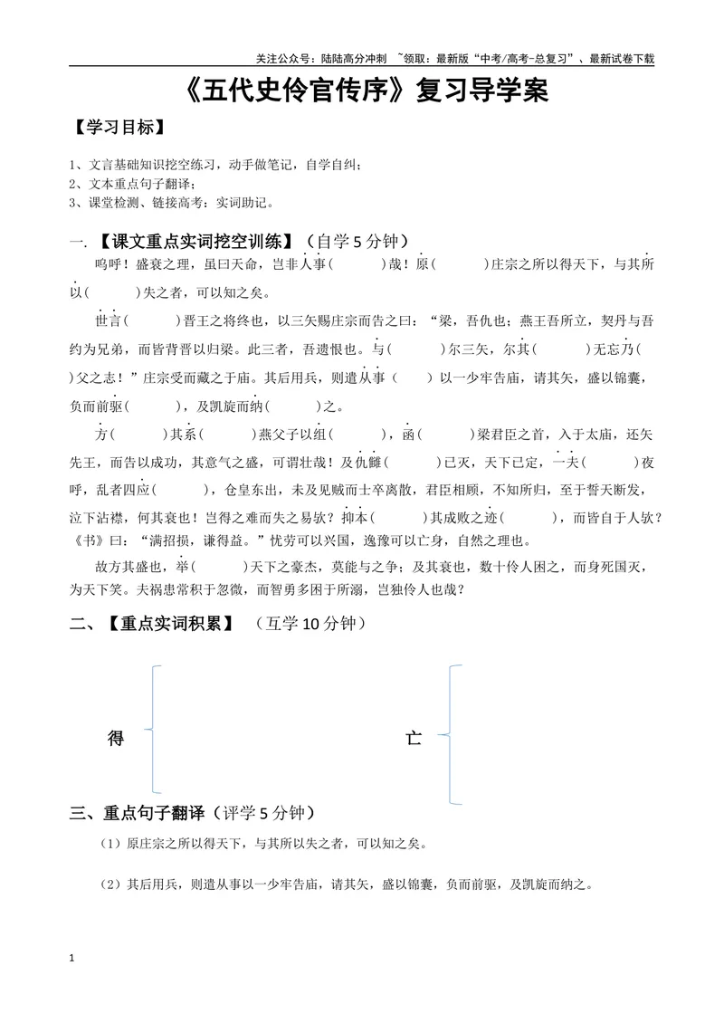 《《五代史伶官传序》复习导学案（学生版）_一轮复习_2024年_2024年高考语文一轮复习之60篇文言文知识梳理与素材运用（全国通用）_资料》第1页预览