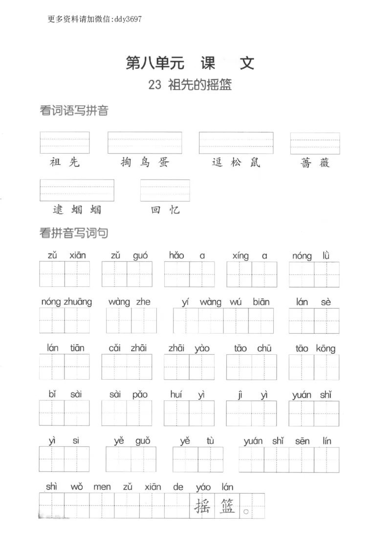 《二下看拼音写词语第八单元_小学1-6年级全科全套_1-6年级全科下册_二年级_二年级下语文_语文二下看拼音写词语》第1页预览