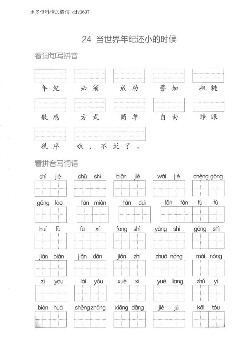 《二下看拼音写词语第八单元_小学1-6年级全科全套_1-6年级全科下册_二年级_二年级下语文_语文二下看拼音写词语》第2页预览