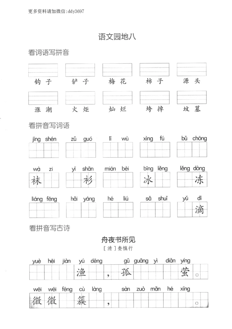 《二下看拼音写词语第八单元_小学1-6年级全科全套_1-6年级全科下册_二年级_二年级下语文_语文二下看拼音写词语》第4页预览
