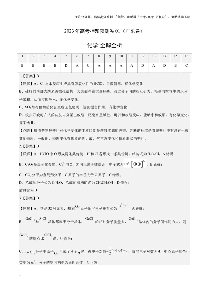 《2023年高考押题预测卷01（广东卷）-化学（全解全析）_05-化学-高考总复习_专项复习_2024年_2023年高考押题预测卷01化学》第1页预览