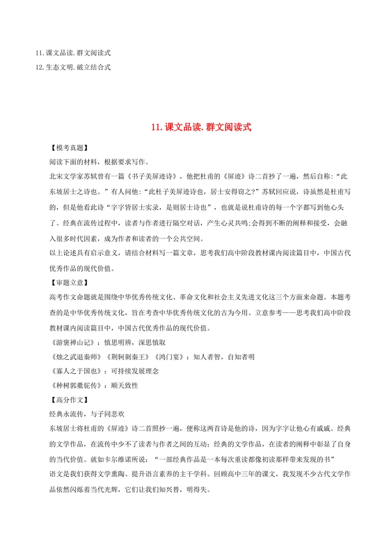 《6.课文品读.群文阅读式&生态文明.破立结合式_专项复习_2026年-语文专项复习_132026年高考语文之作文12大高频主题猜想》第3页预览