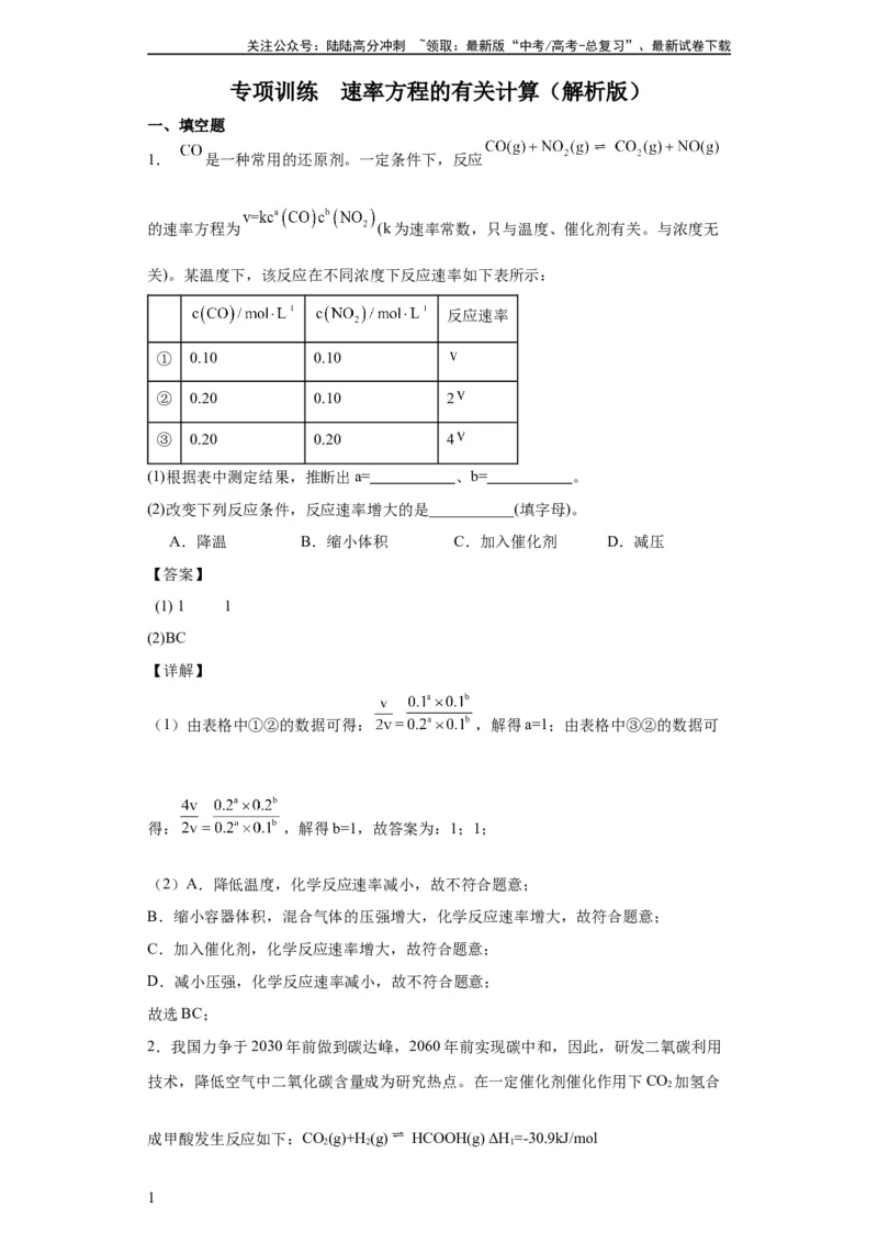 《专项训练速率方程的有关计算（解析版）_05-化学-高考总复习_一轮复习_2024年_2024年高三化学一轮复习高考专项训练知识梳理练习_资料》第1页预览