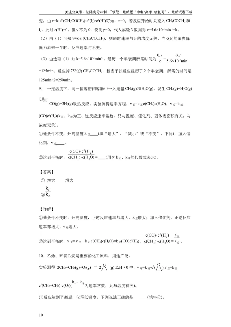 《专项训练速率方程的有关计算（解析版）_05-化学-高考总复习_一轮复习_2024年_2024年高三化学一轮复习高考专项训练知识梳理练习_资料》第10页预览