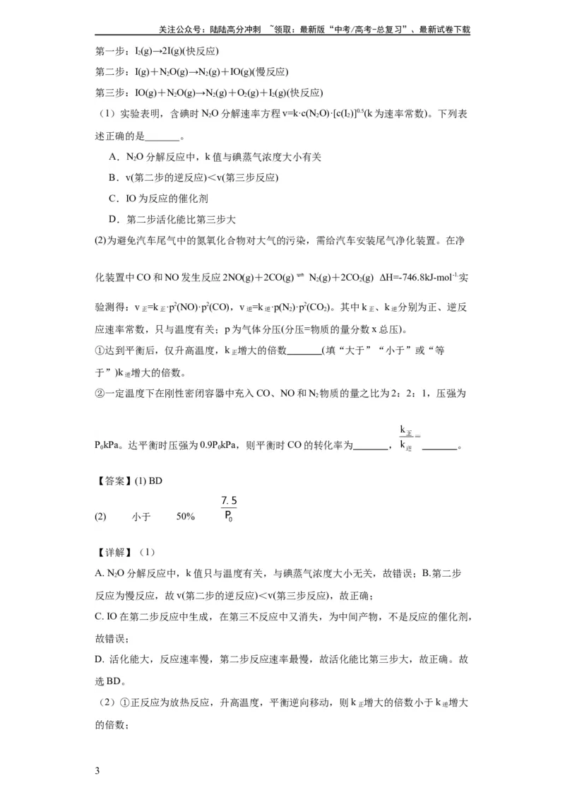 《专项训练速率方程的有关计算（解析版）_05-化学-高考总复习_一轮复习_2024年_2024年高三化学一轮复习高考专项训练知识梳理练习_资料》第3页预览