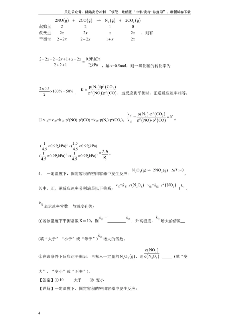 《专项训练速率方程的有关计算（解析版）_05-化学-高考总复习_一轮复习_2024年_2024年高三化学一轮复习高考专项训练知识梳理练习_资料》第4页预览